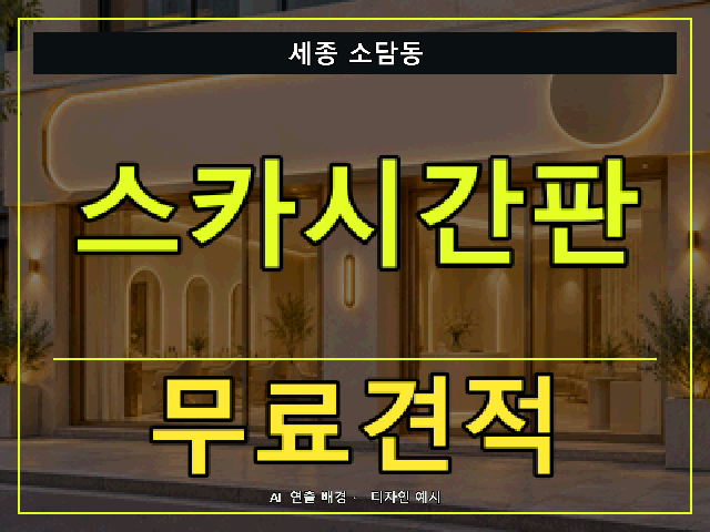 세종 소담동 스카시간판 무료견적 안내 썸네일 · AI 연출 배경