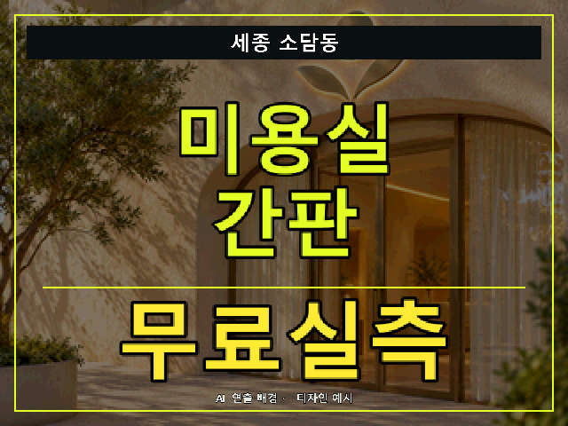세종 소담동 미용실 간판 무료실측 안내 썸네일 · AI 연출 배경
