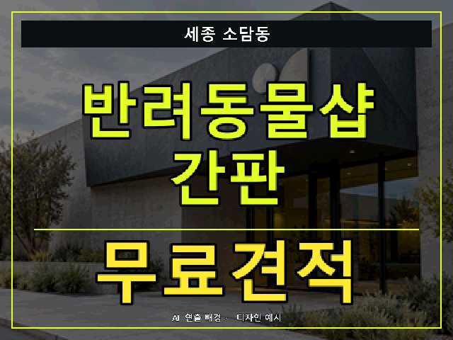 세종 소담동 반려동물샵 간판 무료견적 안내 썸네일 · AI 연출 배경