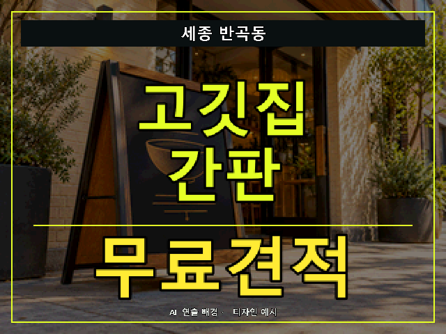 세종 반곡동 고깃집 간판 무료견적 안내 썸네일 · AI 연출 배경