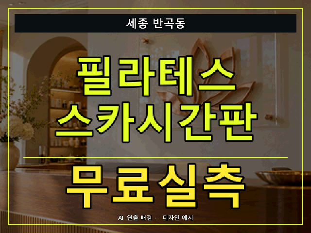 세종 반곡동 필라테스 스카시간판 무료실측 안내 썸네일 · AI 연출 배경