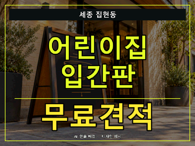 세종 집현동 어린이집 입간판 무료견적 안내 썸네일 · AI 연출 배경
