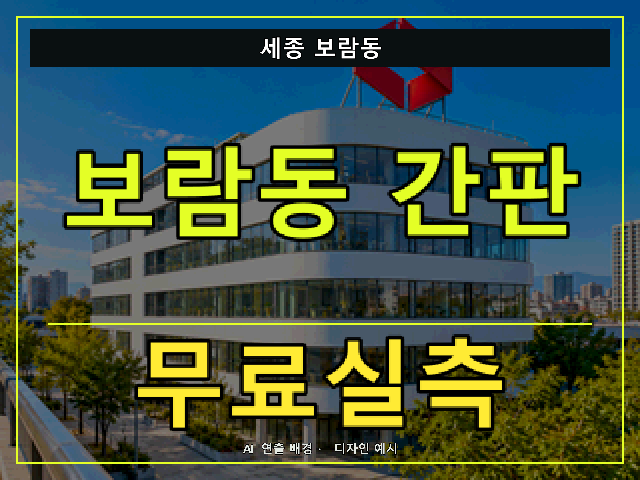 세종 보람동 간판 제작 무료실측 안내 썸네일 · AI 연출 배경