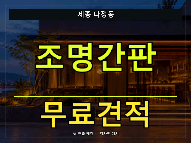 세종 다정동 조명간판 무료견적 안내 썸네일 · AI 연출 배경