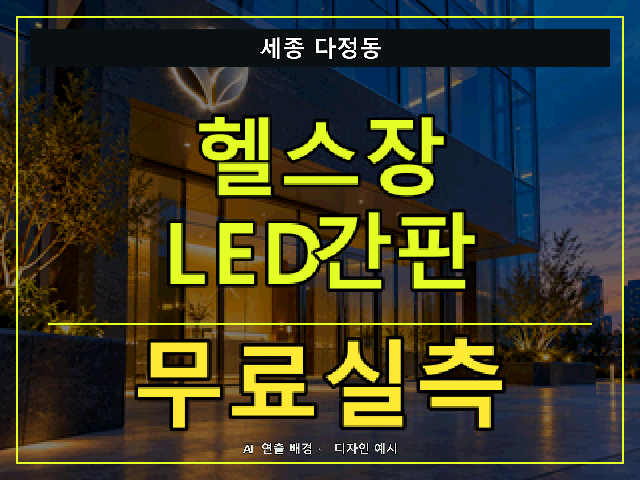 세종 다정동 헬스장 LED간판 무료실측 안내 썸네일 · AI 연출 배경