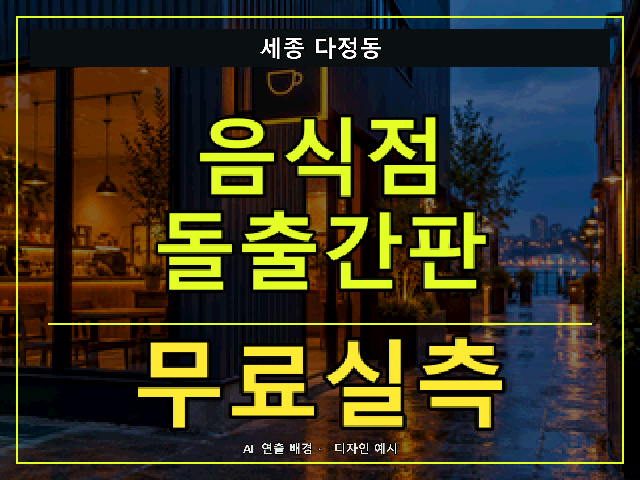 세종 다정동 음식점 돌출간판 무료실측 안내 썸네일 · AI 연출 배경