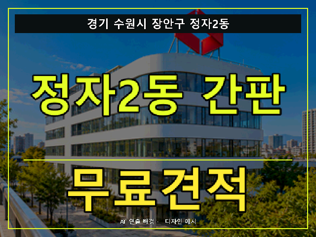 경기 수원시 장안구 정자2동 간판 제작 무료견적 안내 썸네일 · AI 연출 배경