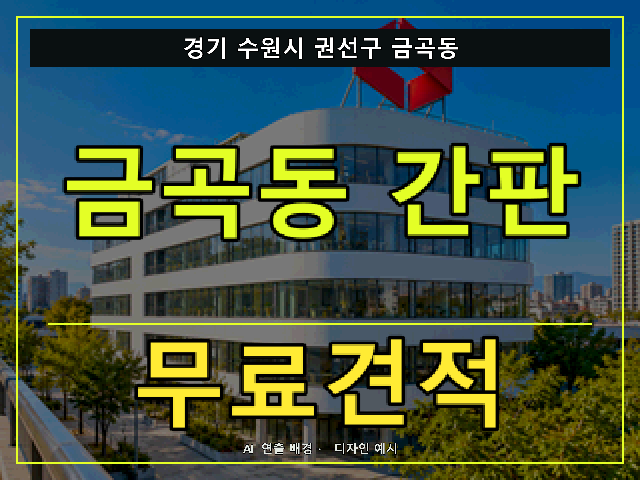 경기 수원시 권선구 금곡동 간판 제작 무료견적 안내 썸네일 · AI 연출 배경