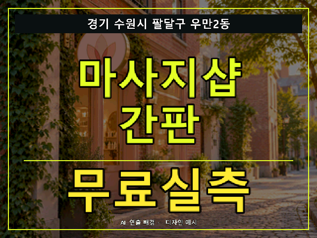 경기 수원시 팔달구 우만2동 마사지샵 간판 무료실측 안내 썸네일 · AI 연출 배경