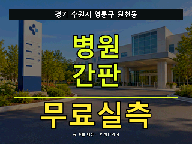 경기 수원시 영통구 원천동 병원 간판 무료실측 안내 썸네일 · AI 연출 배경