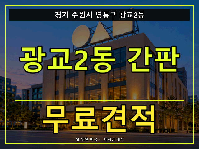 경기 수원시 영통구 광교2동 간판 제작 무료견적 안내 썸네일 · AI 연출 배경