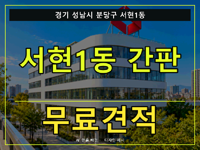경기 성남시 분당구 서현1동 간판 제작 무료견적 안내 썸네일 · AI 연출 배경