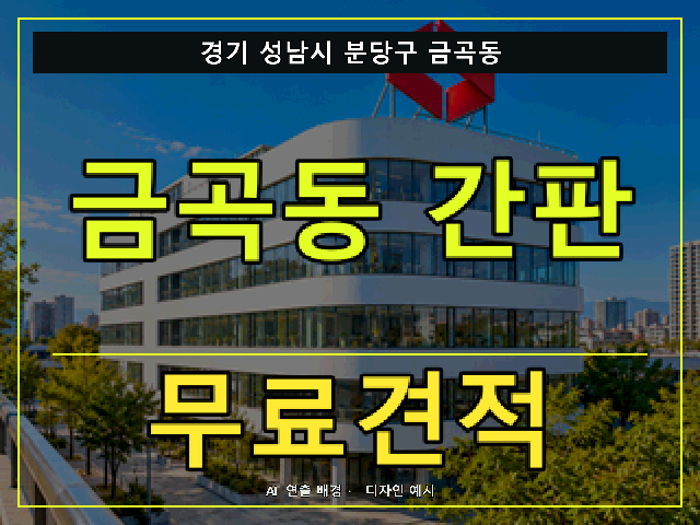 경기 성남시 분당구 금곡동 간판 제작 무료견적 안내 썸네일 · AI 연출 배경