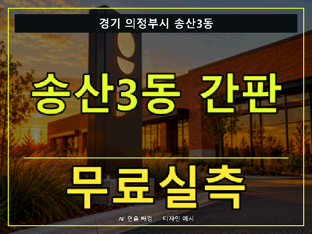 경기 의정부시 송산3동 간판 제작 무료실측 안내 썸네일 · AI 연출 배경