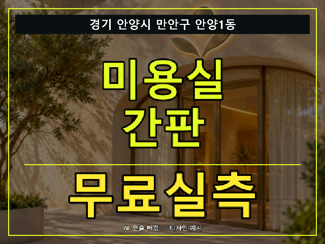 경기 안양시 만안구 안양1동 미용실 간판 무료실측 안내 썸네일 · AI 연출 배경