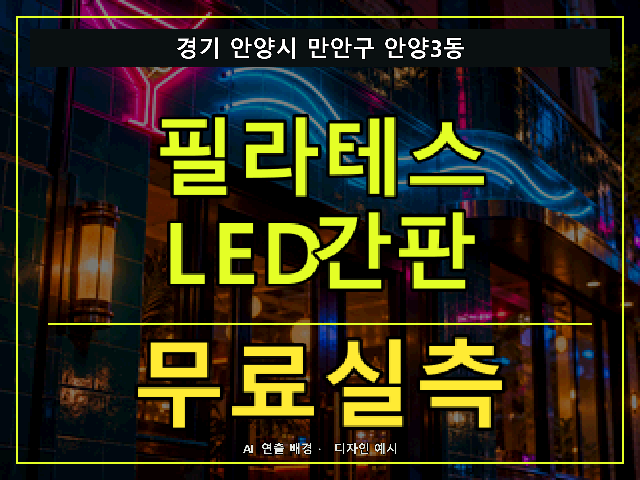 경기 안양시 만안구 안양3동 필라테스 LED간판 무료실측 안내 썸네일 · AI 연출 배경