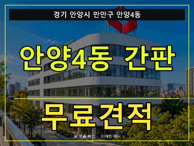 경기 안양시 만안구 안양4동 간판 제작 무료견적 안내 썸네일 · AI 연출 배경
