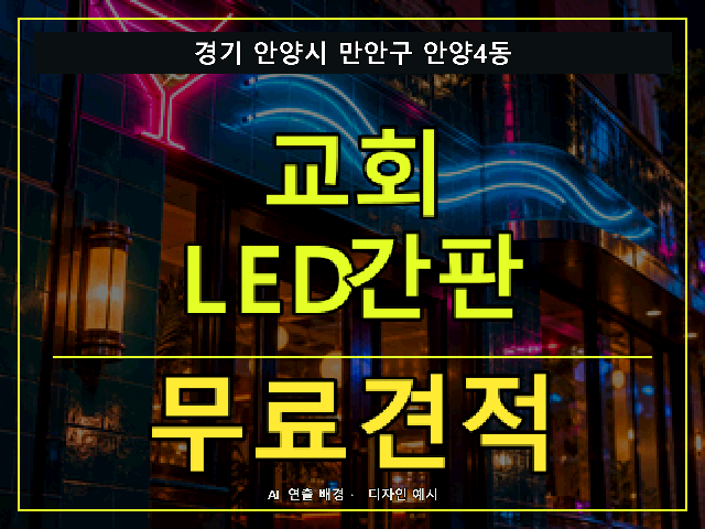 경기 안양시 만안구 안양4동 교회 LED간판 무료견적 안내 썸네일 · AI 연출 배경