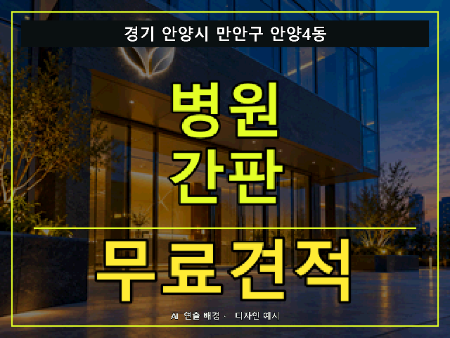 경기 안양시 만안구 안양4동 병원 간판 무료견적 안내 썸네일 · AI 연출 배경