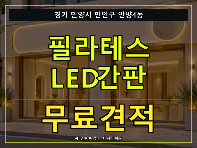 경기 안양시 만안구 안양4동 필라테스 LED간판 무료견적 안내 썸네일 · AI 연출 배경
