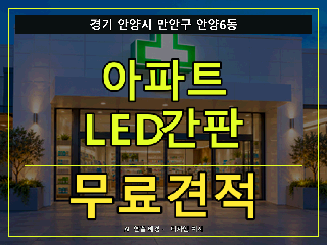 경기 안양시 만안구 안양6동 아파트 LED간판 무료견적 안내 썸네일 · AI 연출 배경