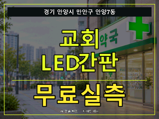 경기 안양시 만안구 안양7동 교회 LED간판 무료실측 안내 썸네일 · AI 연출 배경