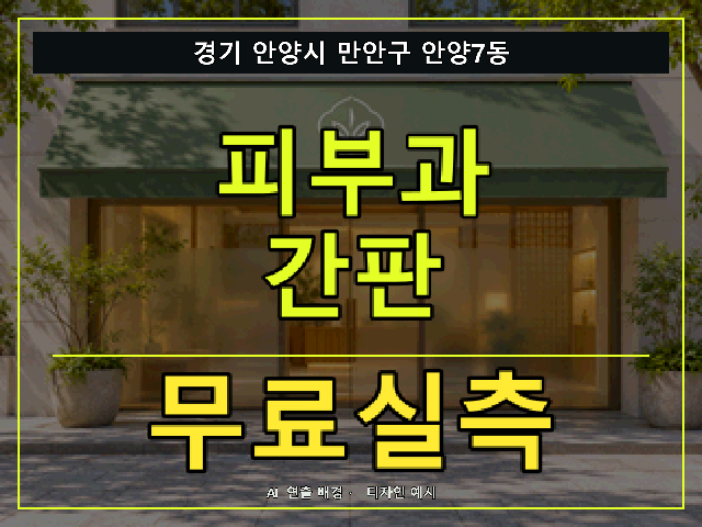 경기 안양시 만안구 안양7동 피부과 간판 무료실측 안내 썸네일 · AI 연출 배경