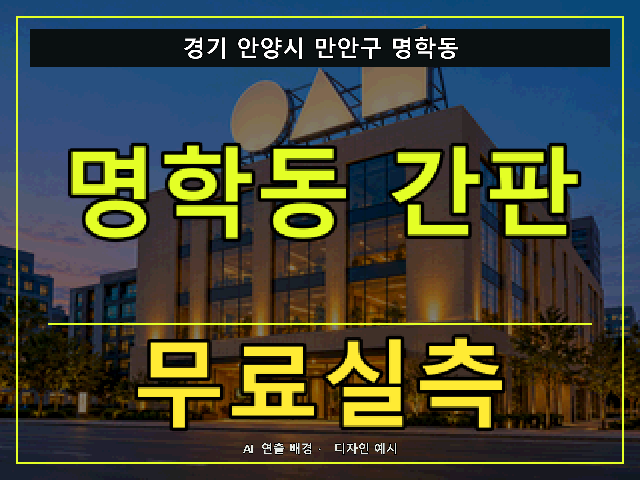 경기 안양시 만안구 명학동 간판 제작 무료실측 안내 썸네일 · AI 연출 배경
