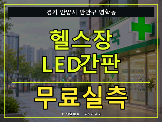 경기 안양시 만안구 명학동 헬스장 LED간판 무료실측 안내 썸네일 · AI 연출 배경
