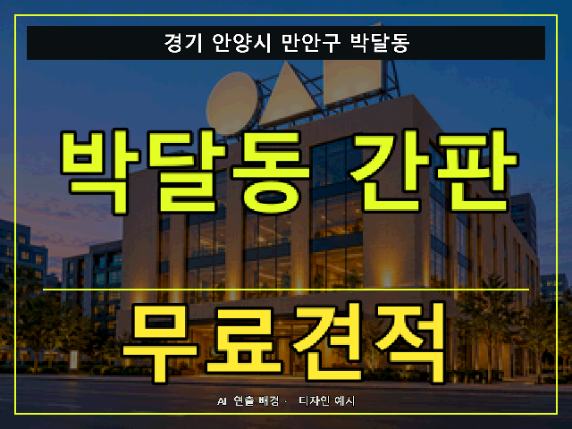 경기 안양시 만안구 박달동 간판 제작 무료견적 안내 썸네일 · AI 연출 배경