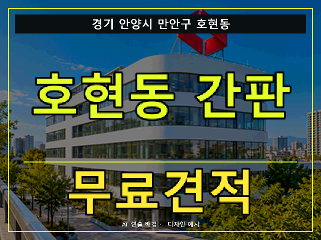 경기 안양시 만안구 호현동 간판 제작 무료견적 안내 썸네일 · AI 연출 배경