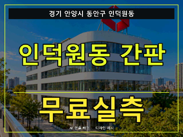 경기 안양시 동안구 인덕원동 간판 제작 무료실측 안내 썸네일 · AI 연출 배경