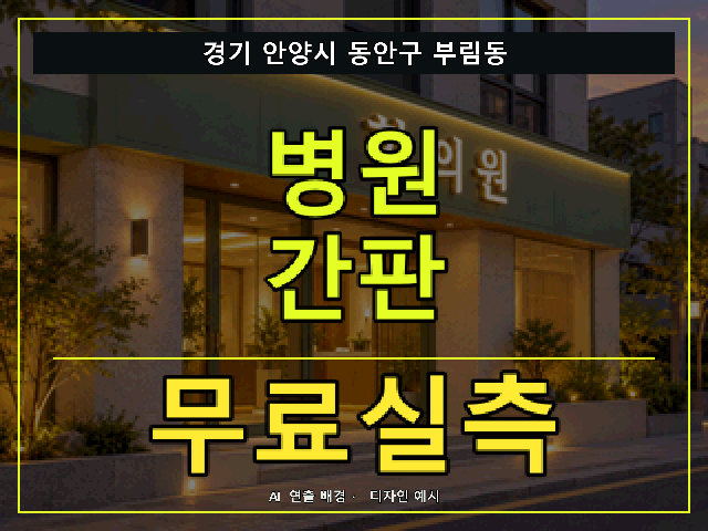 경기 안양시 동안구 부림동 병원 간판 무료실측 안내 썸네일 · AI 연출 배경