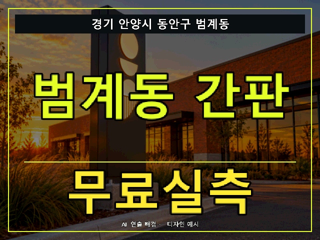 경기 안양시 동안구 범계동 간판 제작 무료실측 안내 썸네일 · AI 연출 배경