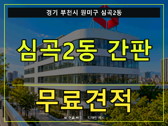 경기 부천시 원미구 심곡2동 간판 제작 무료견적 안내 썸네일 · AI 연출 배경