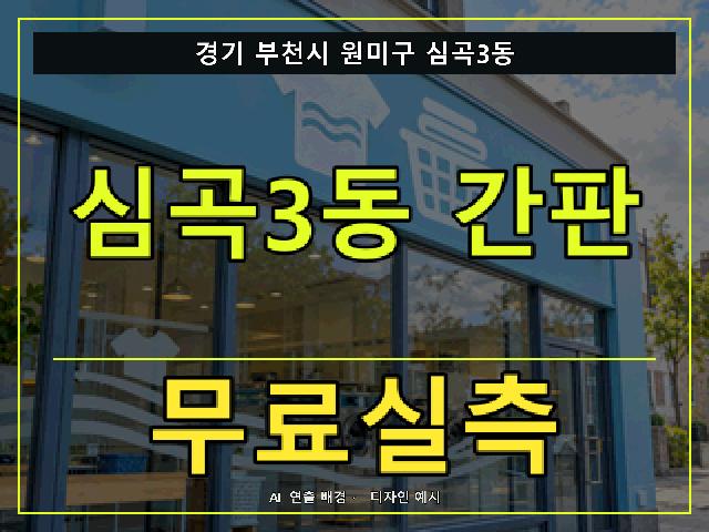 경기 부천시 원미구 심곡3동 간판 제작 무료실측 안내 썸네일 · AI 연출 배경