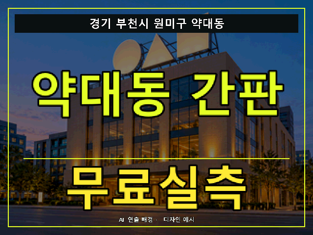 경기 부천시 원미구 약대동 간판 제작 무료실측 안내 썸네일 · AI 연출 배경
