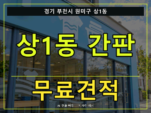 경기 부천시 원미구 상1동 간판 제작 무료견적 안내 썸네일 · AI 연출 배경