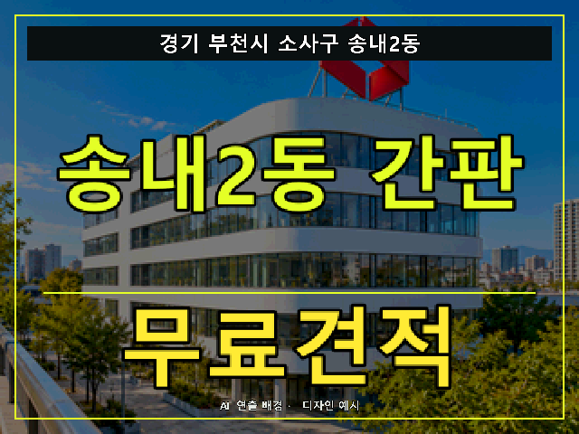 경기 부천시 소사구 송내2동 간판 제작 무료견적 안내 썸네일 · AI 연출 배경