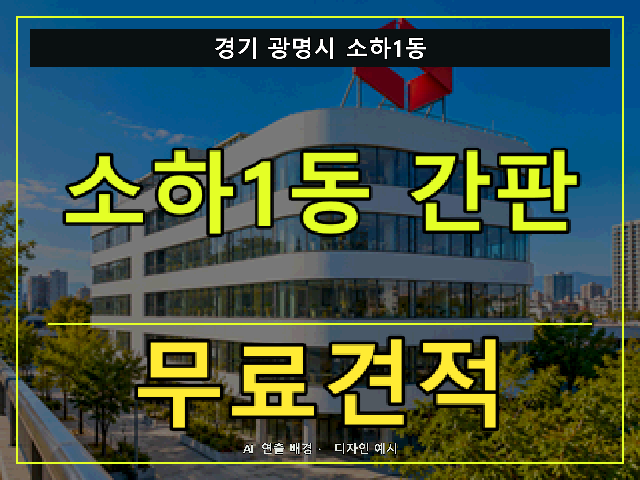 경기 광명시 소하1동 간판 제작 무료견적 안내 썸네일 · AI 연출 배경