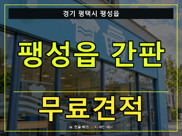 경기 평택시 팽성읍 간판 제작 무료견적 안내 썸네일 · AI 연출 배경