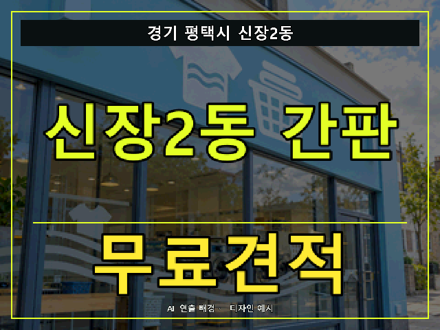 경기 평택시 신장2동 간판 제작 무료견적 안내 썸네일 · AI 연출 배경