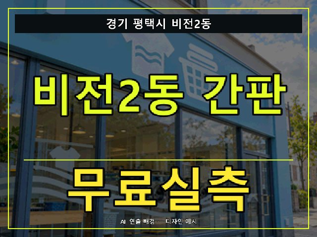 경기 평택시 비전2동 간판 제작 무료실측 안내 썸네일 · AI 연출 배경