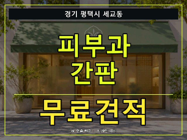 경기 평택시 세교동 피부과 간판 무료견적 안내 썸네일 · AI 연출 배경
