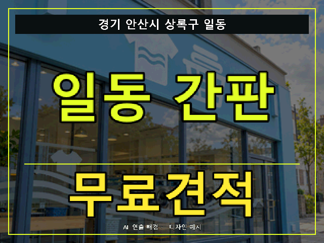 경기 안산시 상록구 일동 간판 제작 무료견적 안내 썸네일 · AI 연출 배경