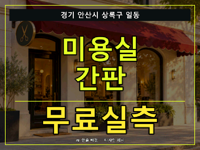 경기 안산시 상록구 일동 미용실 간판 무료실측 안내 썸네일 · AI 연출 배경