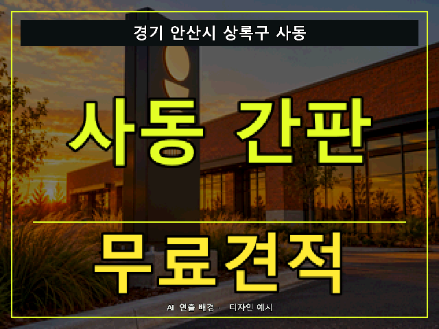 경기 안산시 상록구 사동 간판 제작 무료견적 안내 썸네일 · AI 연출 배경