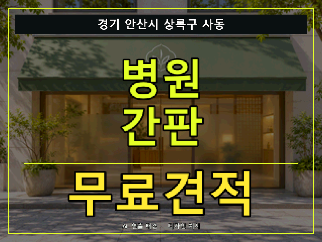 경기 안산시 상록구 사동 병원 간판 무료견적 안내 썸네일 · AI 연출 배경