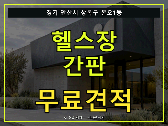 경기 안산시 상록구 본오1동 헬스장 간판 무료견적 안내 썸네일 · AI 연출 배경
