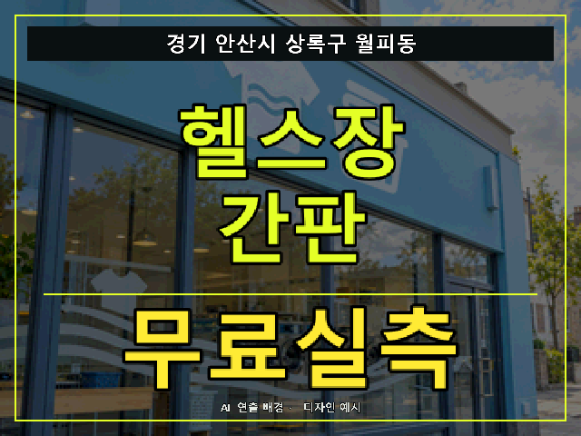 경기 안산시 상록구 월피동 헬스장 간판 무료실측 안내 썸네일 · AI 연출 배경